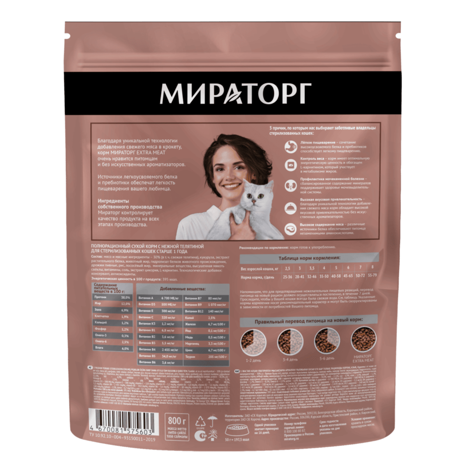 Мираторг Полнорационный сухой корм с нежной телятиной для стерилизованных кошек 1010026834 0.800 кг 66772